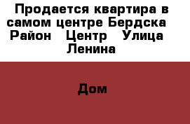 Продается квартира в самом центре Бердска › Район ­ Центр › Улица ­ Ленина › Дом ­ 46 › Общая площадь ­ 30 › Цена ­ 1 390 000 - Новосибирская обл., Бердск г. Недвижимость » Квартиры продажа   . Новосибирская обл.,Бердск г.